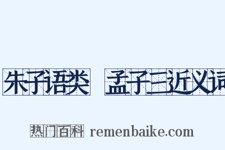 朱子语类·孟子三近义词是什么意思的图片